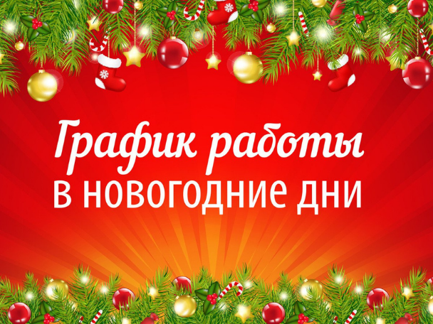 О работе ОБУЗ Лухская ЦРБ с 31.12.2021 по 09.01.2022 г.